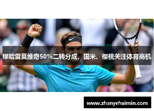 穆哈雷莫维奇50%二转分成，国米、樱桃关注体育商机