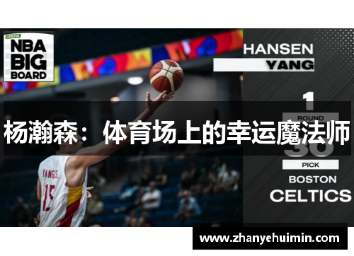 杨瀚森：体育场上的幸运魔法师
