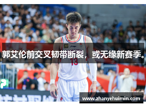 郭艾伦前交叉韧带断裂，或无缘新赛季。