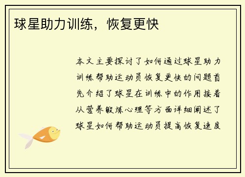 球星助力训练，恢复更快